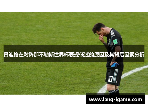 吕迪格在对阵那不勒斯世界杯表现低迷的原因及其背后因素分析