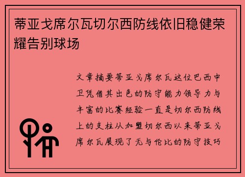 蒂亚戈席尔瓦切尔西防线依旧稳健荣耀告别球场