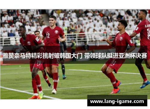 雅赞奈马特精彩挑射破韩国大门 带领球队挺进亚洲杯决赛 雅赞奈马特精彩挑射破韩国大门 带领球队挺进亚洲杯决赛