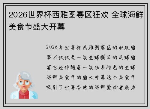 2026世界杯西雅图赛区狂欢 全球海鲜美食节盛大开幕 2026世界杯西雅图赛区狂欢 全球海鲜美食节盛大开幕
