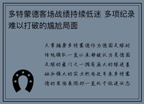 多特蒙德客场战绩持续低迷 多项纪录难以打破的尴尬局面 多特蒙德客场战绩持续低迷 多项纪录难以打破的尴尬局面