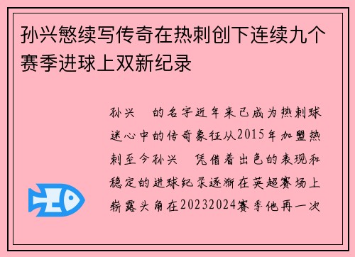 孙兴慜续写传奇在热刺创下连续九个赛季进球上双新纪录