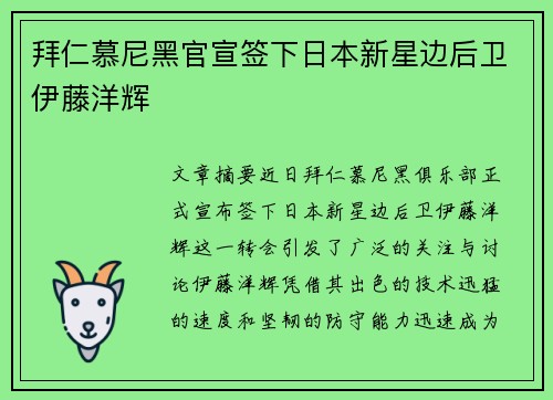 拜仁慕尼黑官宣签下日本新星边后卫伊藤洋辉 拜仁慕尼黑官宣签下日本新星边后卫伊藤洋辉
