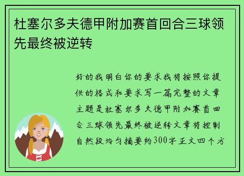 杜塞尔多夫德甲附加赛首回合三球领先最终被逆转 杜塞尔多夫德甲附加赛首回合三球领先最终被逆转