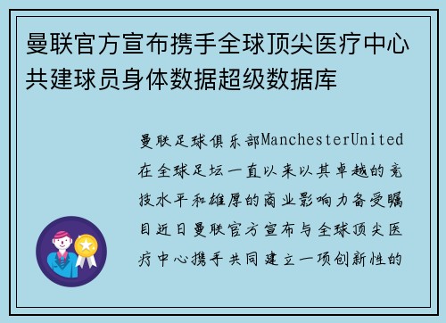 曼联官方宣布携手全球顶尖医疗中心共建球员身体数据超级数据库 曼联官方宣布携手全球顶尖医疗中心共建球员身体数据超级数据库