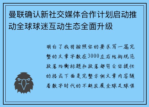 曼联确认新社交媒体合作计划启动推动全球球迷互动生态全面升级