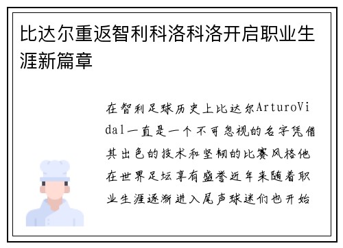 比达尔重返智利科洛科洛开启职业生涯新篇章