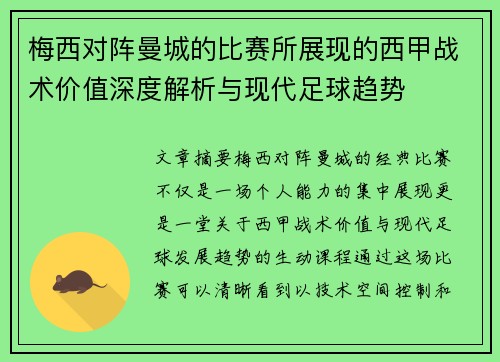 梅西对阵曼城的比赛所展现的西甲战术价值深度解析与现代足球趋势 梅西对阵曼城的比赛所展现的西甲战术价值深度解析与现代足球趋势