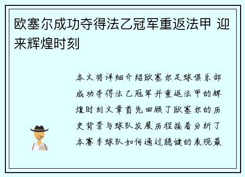 欧塞尔成功夺得法乙冠军重返法甲 迎来辉煌时刻