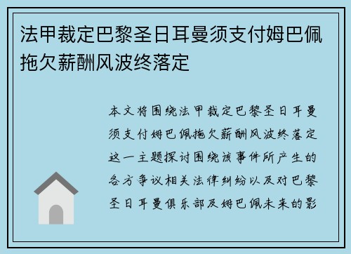 法甲裁定巴黎圣日耳曼须支付姆巴佩拖欠薪酬风波终落定 法甲裁定巴黎圣日耳曼须支付姆巴佩拖欠薪酬风波终落定