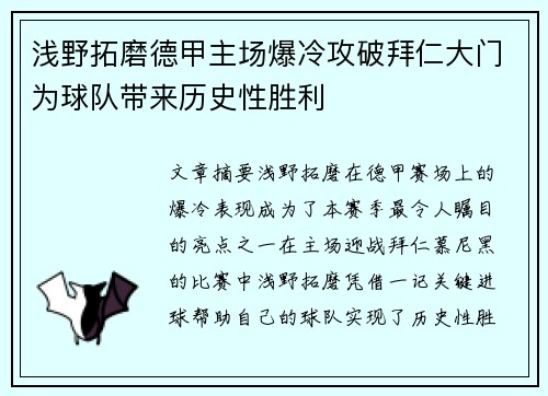 浅野拓磨德甲主场爆冷攻破拜仁大门为球队带来历史性胜利