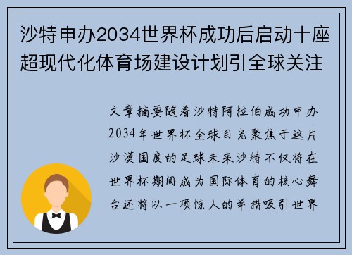 沙特申办2034世界杯成功后启动十座超现代化体育场建设计划引全球关注 沙特申办2034世界杯成功后启动十座超现代化体育场建设计划引全球关注