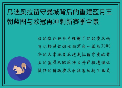 瓜迪奥拉留守曼城背后的重建蓝月王朝蓝图与欧冠再冲刺新赛季全景