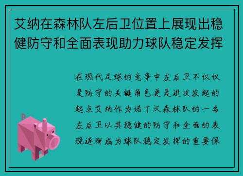 艾纳在森林队左后卫位置上展现出稳健防守和全面表现助力球队稳定发挥