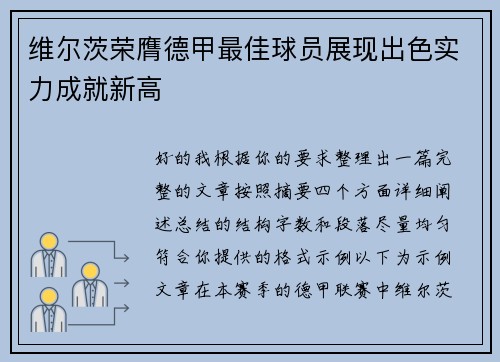 维尔茨荣膺德甲最佳球员展现出色实力成就新高
