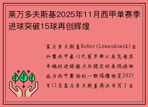 莱万多夫斯基2025年11月西甲单赛季进球突破15球再创辉煌