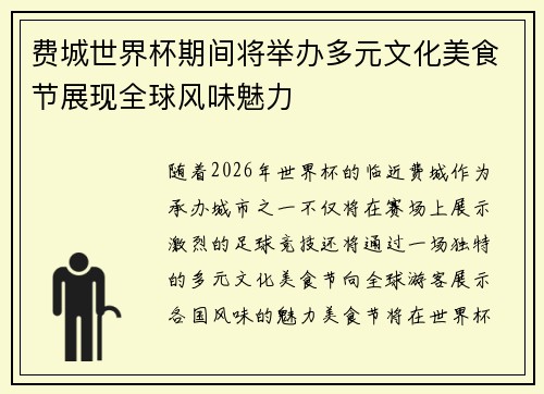 费城世界杯期间将举办多元文化美食节展现全球风味魅力