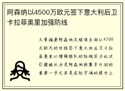 阿森纳以4500万欧元签下意大利后卫卡拉菲奥里加强防线