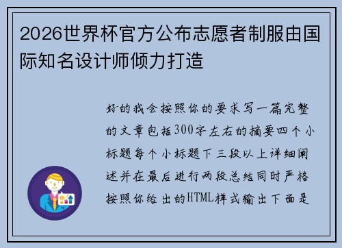2026世界杯官方公布志愿者制服由国际知名设计师倾力打造