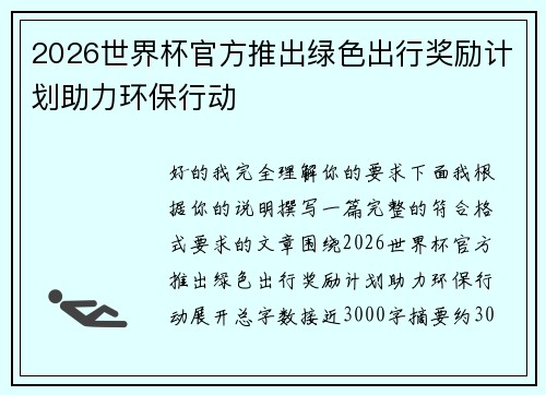 2026世界杯官方推出绿色出行奖励计划助力环保行动