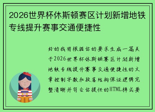2026世界杯休斯顿赛区计划新增地铁专线提升赛事交通便捷性