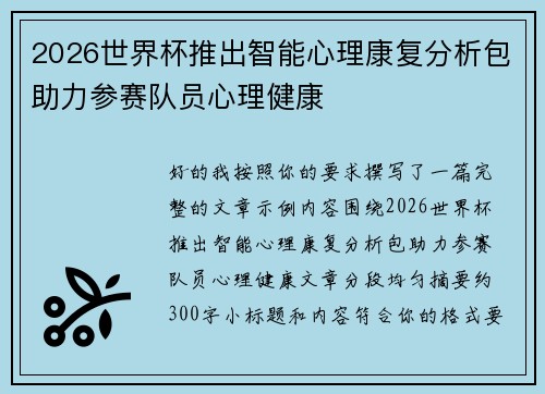 2026世界杯推出智能心理康复分析包助力参赛队员心理健康