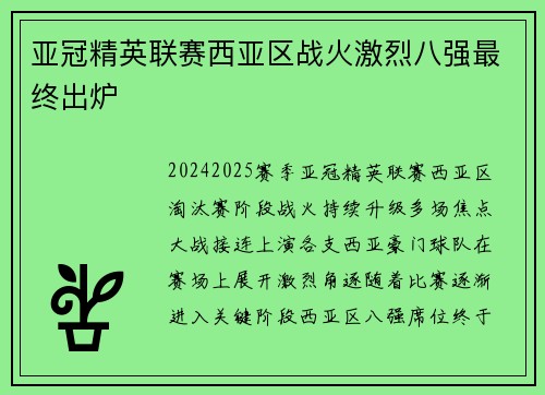 亚冠精英联赛西亚区战火激烈八强最终出炉