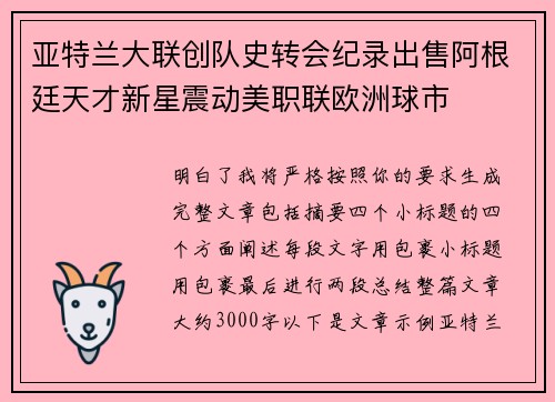 亚特兰大联创队史转会纪录出售阿根廷天才新星震动美职联欧洲球市