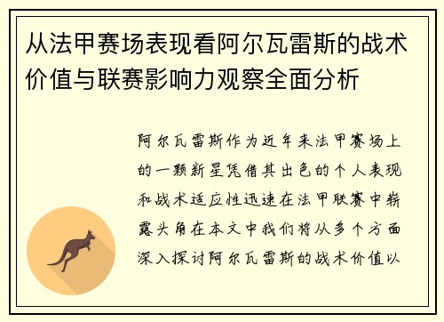 从法甲赛场表现看阿尔瓦雷斯的战术价值与联赛影响力观察全面分析