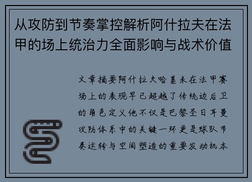从攻防到节奏掌控解析阿什拉夫在法甲的场上统治力全面影响与战术价值