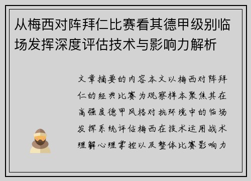 从梅西对阵拜仁比赛看其德甲级别临场发挥深度评估技术与影响力解析
