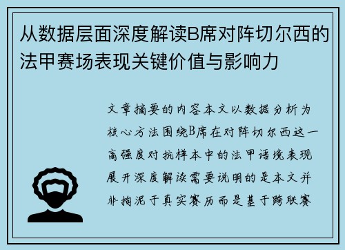 从数据层面深度解读B席对阵切尔西的法甲赛场表现关键价值与影响力