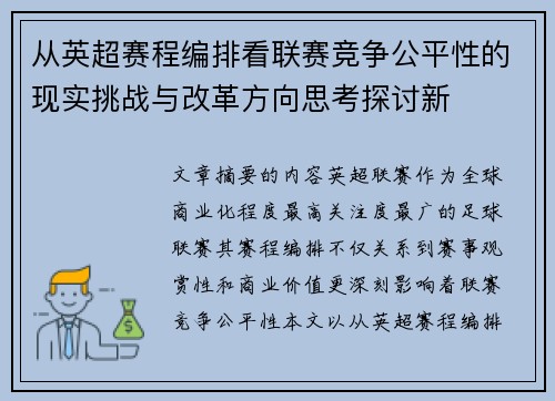从英超赛程编排看联赛竞争公平性的现实挑战与改革方向思考探讨新
