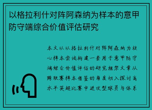 以格拉利什对阵阿森纳为样本的意甲防守端综合价值评估研究