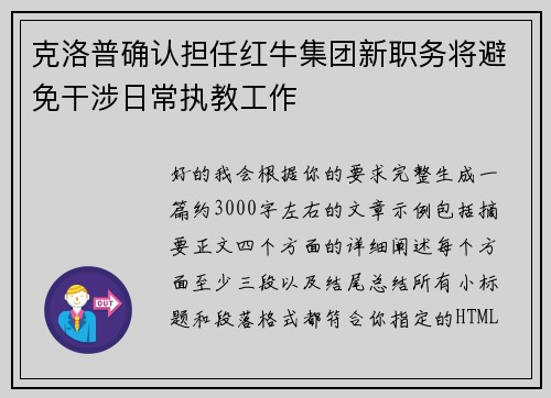 克洛普确认担任红牛集团新职务将避免干涉日常执教工作