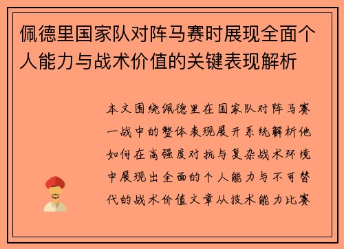 佩德里国家队对阵马赛时展现全面个人能力与战术价值的关键表现解析