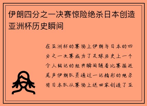 伊朗四分之一决赛惊险绝杀日本创造亚洲杯历史瞬间