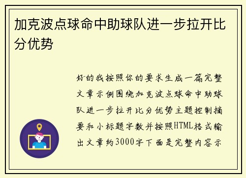 加克波点球命中助球队进一步拉开比分优势