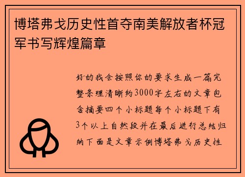 博塔弗戈历史性首夺南美解放者杯冠军书写辉煌篇章 博塔弗戈历史性首夺南美解放者杯冠军书写辉煌篇章
