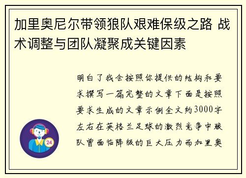 加里奥尼尔带领狼队艰难保级之路 战术调整与团队凝聚成关键因素 加里奥尼尔带领狼队艰难保级之路 战术调整与团队凝聚成关键因素