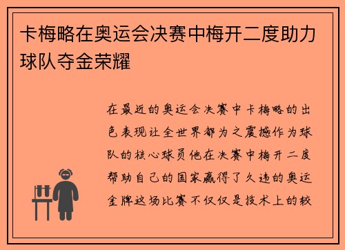 卡梅略在奥运会决赛中梅开二度助力球队夺金荣耀 卡梅略在奥运会决赛中梅开二度助力球队夺金荣耀