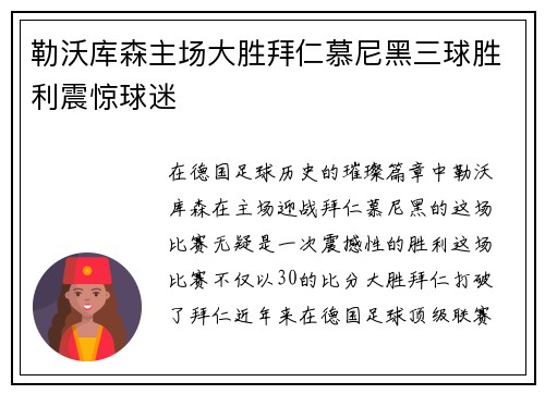 勒沃库森主场大胜拜仁慕尼黑三球胜利震惊球迷