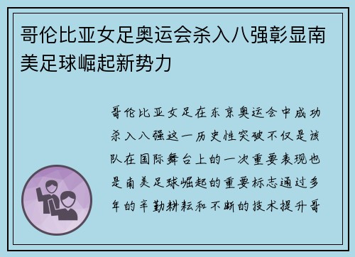 哥伦比亚女足奥运会杀入八强彰显南美足球崛起新势力 哥伦比亚女足奥运会杀入八强彰显南美足球崛起新势力