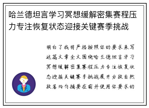 哈兰德坦言学习冥想缓解密集赛程压力专注恢复状态迎接关键赛季挑战 哈兰德坦言学习冥想缓解密集赛程压力专注恢复状态迎接关键赛季挑战