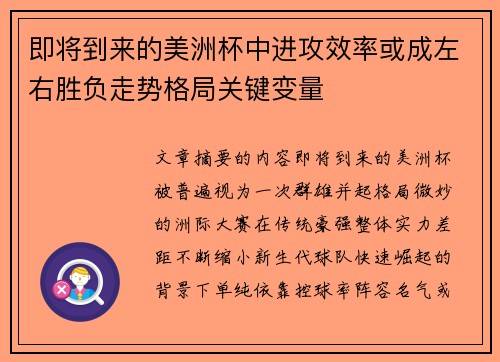 即将到来的美洲杯中进攻效率或成左右胜负走势格局关键变量 即将到来的美洲杯中进攻效率或成左右胜负走势格局关键变量