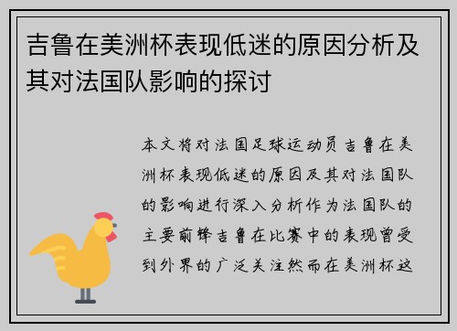 吉鲁在美洲杯表现低迷的原因分析及其对法国队影响的探讨 吉鲁在美洲杯表现低迷的原因分析及其对法国队影响的探讨