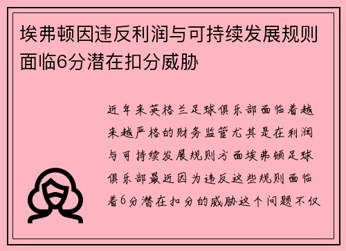 埃弗顿因违反利润与可持续发展规则面临6分潜在扣分威胁 埃弗顿因违反利润与可持续发展规则面临6分潜在扣分威胁