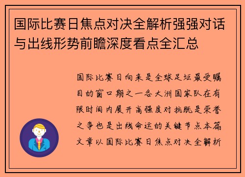 国际比赛日焦点对决全解析强强对话与出线形势前瞻深度看点全汇总