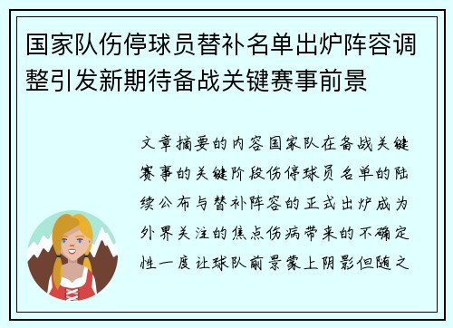 国家队伤停球员替补名单出炉阵容调整引发新期待备战关键赛事前景 国家队伤停球员替补名单出炉阵容调整引发新期待备战关键赛事前景