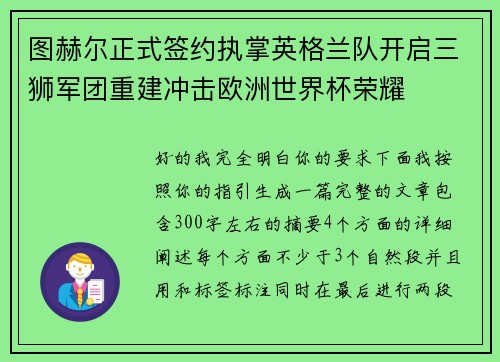 图赫尔正式签约执掌英格兰队开启三狮军团重建冲击欧洲世界杯荣耀 图赫尔正式签约执掌英格兰队开启三狮军团重建冲击欧洲世界杯荣耀